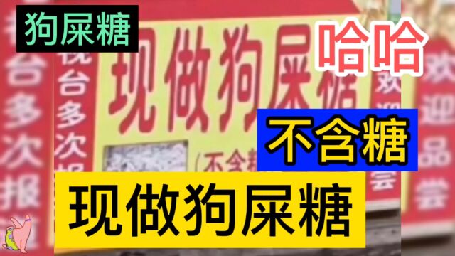 看网友调侃:四川特产,现做狗屎糖,不含糖,哈哈哈哈嗝!