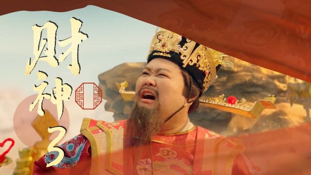 《暴走财神3》财神下凡喜迎新年,孙越上演爆笑奇幻之旅