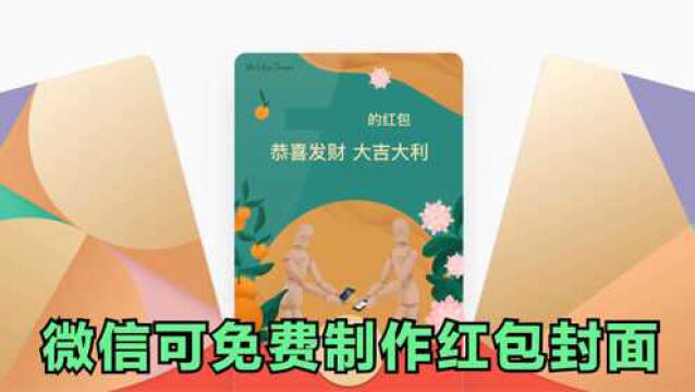 如何免费制作微信红包封面?附详细教程