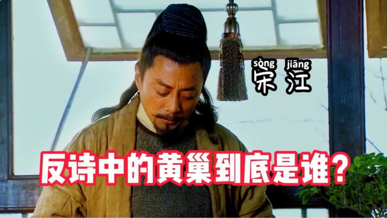 宋江醉酒后,写下“敢笑黄巢不丈夫”,这个黄巢到底是何方神圣?_腾讯视频