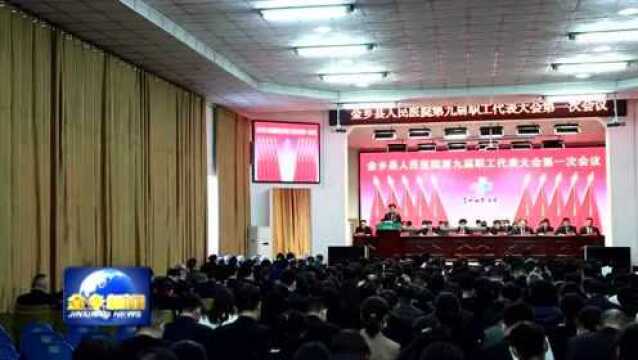 金乡县人民医院召开第九届职工代表大会