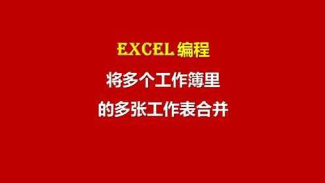 【Excel编程基础】24 (超有用)将多个Excel工作簿里的多个工作表合并到一个Excel中去【完结】