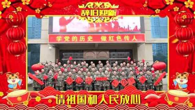 拜年啦!武警工程大学虎年春节定制祝福来了!点击查收→