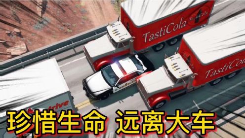 车祸模拟器305 实习Police初生牛犊 高速上 小轿车被大卡车队包围