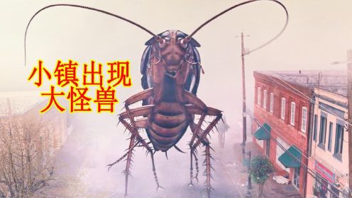 小镇出现巨大怪兽，20米的蟑螂和老鼠到处搞破坏！