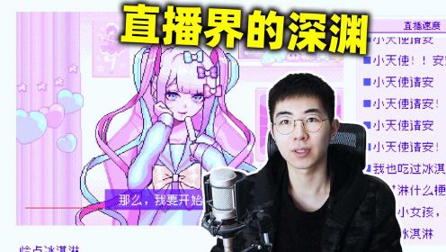 [图]《主播女孩重度依赖》结局：堕入直播界的深渊