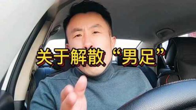 关于解散“国足”,你怎么看?