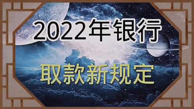 2022年,银行取款新规定,需要知道.