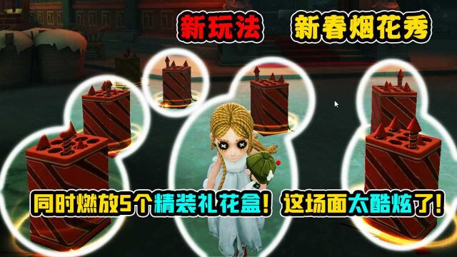 第五人格:同时燃放5个精装礼花盒!场面好炫酷!新春烟花秀!