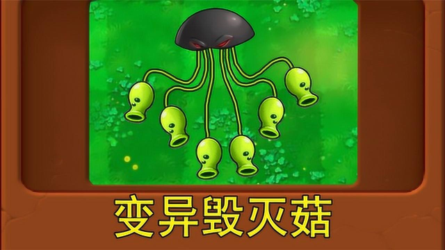 新植物:變異毀滅菇(植物大戰殭屍魔改版)