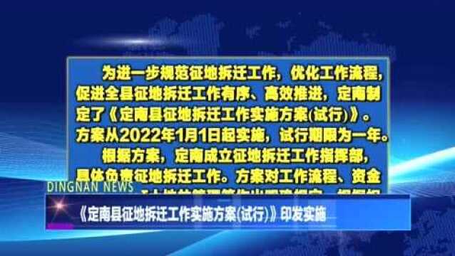 《定南县征地拆迁工作实施方案(试行)》印发实施