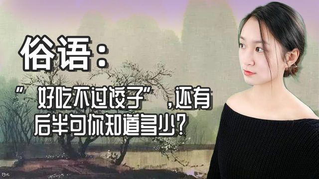 俗语: ”好吃不过饺子”,还有后半句你知道吗?其中会有啥道理