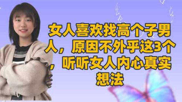 女人喜欢找高个子男人,原因不外乎这3个,听听女人内心真实想法