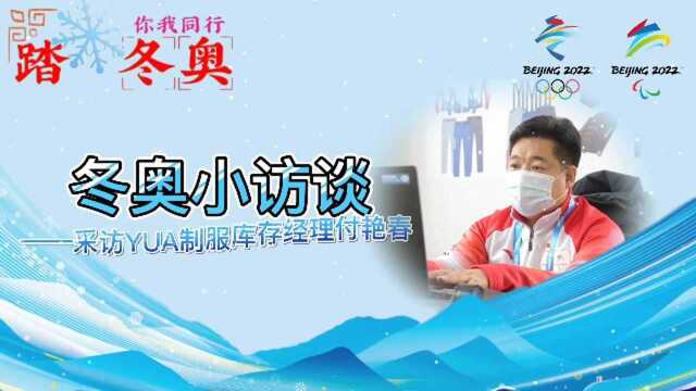 工作人员话冬奥|付艳春:相约冰雪一起来 