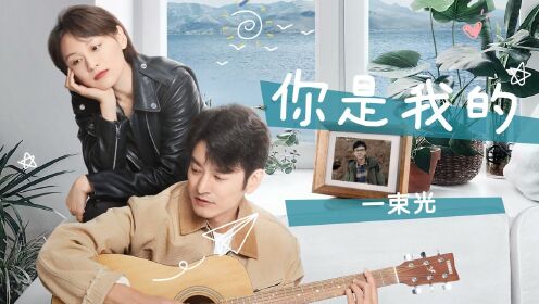 《你是我的一束光》邓超x王西,展现新时代云南边疆生活