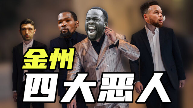 "金州四大恶人"是什么梗?垫脚扎扎摇头库,追蛋格林书包杜