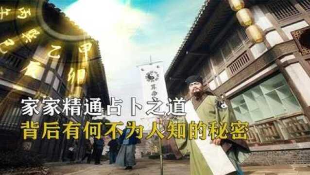 100多户的偏僻村落,家家精通占卜之道,神秘组织背后有什么秘密