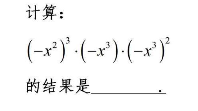 幂的乘方、同底数幂基础题,错误率极高,来看看都错哪儿