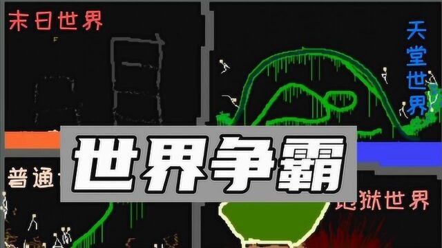 【世界争霸】:天堂世界VS地狱世界的终极对决