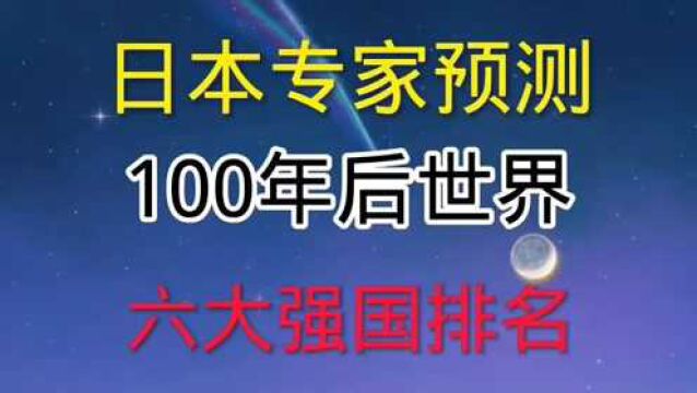 日本专家预测:100年后世界强国家排名,你认同吗?