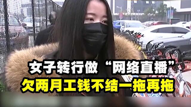 转行“网络直播”,两月工钱老板只想一千了事,女子:内心不接受