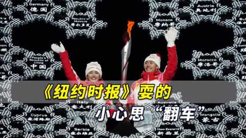 北京冬奥会开幕后，《纽约时报》耍的小心思“翻车”，不大气！