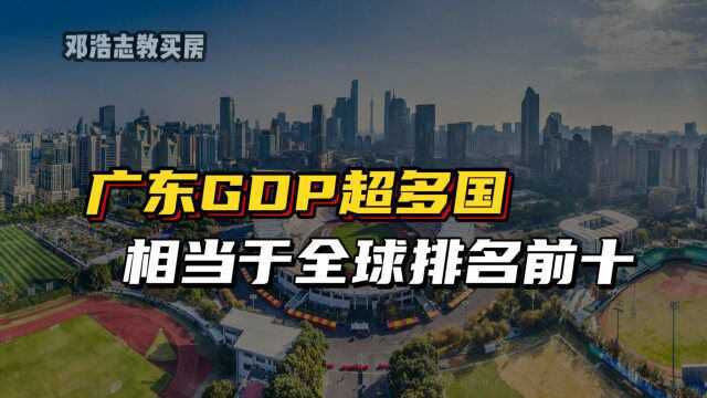 广东GDP超多国,相当于全球各国排名前十位