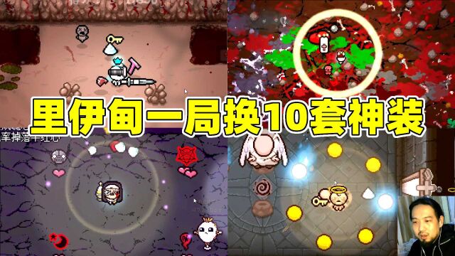 里伊甸一局换10套神装《以撒的结合:忏悔》213