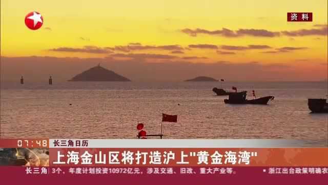 长三角日历:上海金山区将打造沪上“黄金海湾”