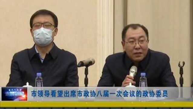 ►市领导看望出席市政协八届一次会议的政协委员