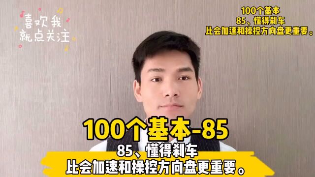 85、懂得刹车比会加速和操控方向盘更重要.驾驶车辆与驾驭人生类似.#读书##成长##100个基本##小哲学##人生信条#￼#创业#