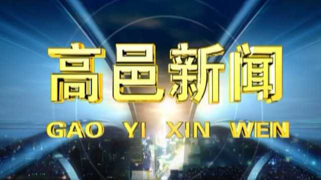 高邑新闻2022年2月15日