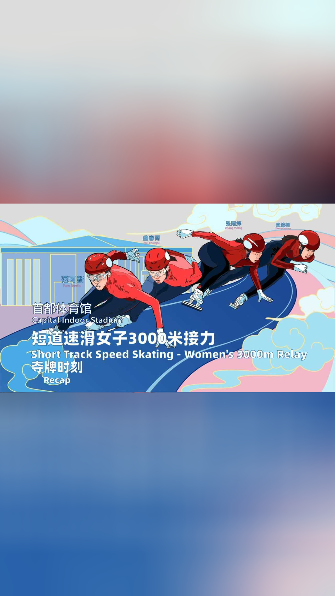 中国骄"奥:q版动画看中国短道速滑女子3000米接力摘铜时刻