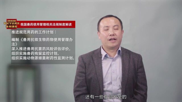 我国兽药使用管理相关法规制度解读(二)——第十六讲