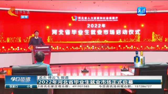 2022年河北省毕业生就业市场正式启幕!