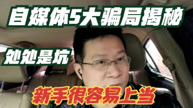 自媒体5大骗局揭秘,教你创业、赚钱的都是骗局!新手容易入坑