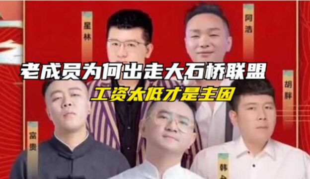 老F4成员离开大石桥联盟的原因曝光!重新签约时,工资开的太低