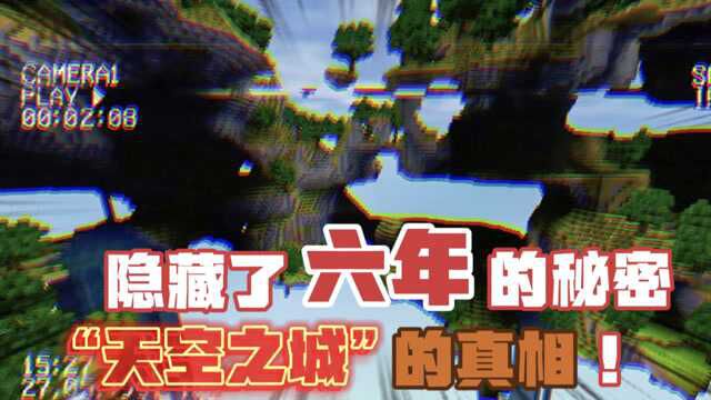 迷你世界:被迷你隐藏了六年的秘密?揭开“天空之城”的真相!