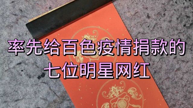 七位明星网红率先给广西百色疫情捐款,一方有难,八方支援,致敬!手写