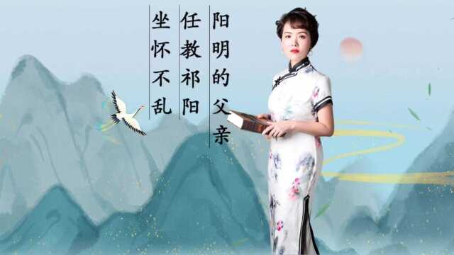 「王阳明传」阳明的父亲任教祁阳,坐怀不乱.