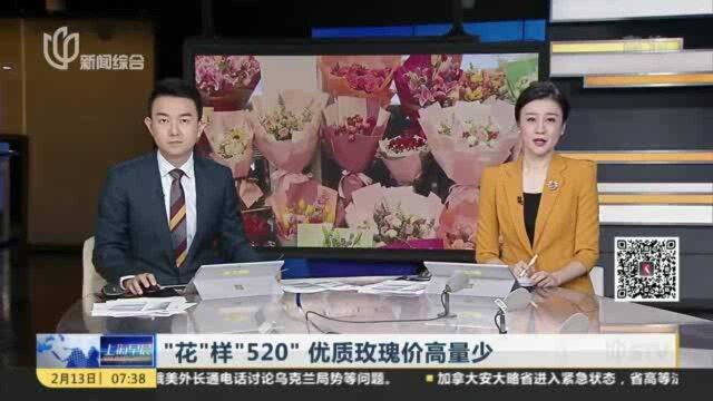 “花”样“520” 优质玫瑰价高量少