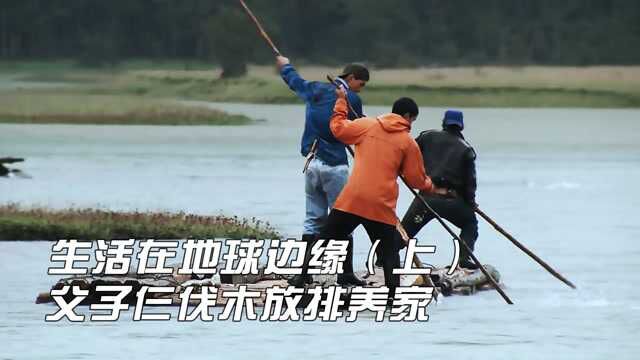 生活在地球边缘,父子仨靠伐木放排生存,有人独守牧场以牛马为伴(1)