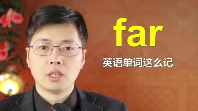 从far开始记忆英语单词?正反义词的方法是最基本的逻辑,真不错