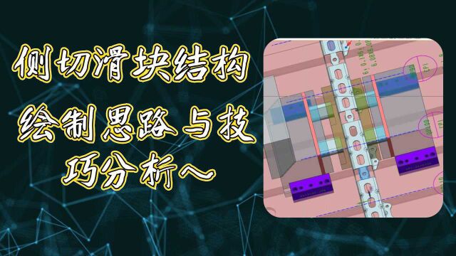 汽车冲压模具结构设计技巧:侧冲孔结构绘制方式分享~