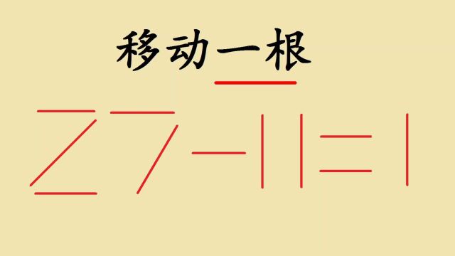 电子厂面试题:移动一根让2711=1,淘汰10人