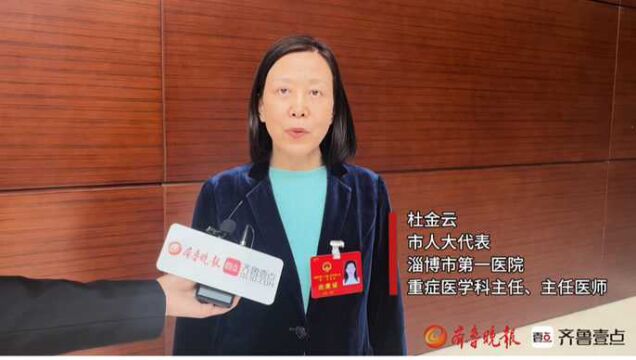 两会访谈|淄博市人大代表、市第一医院杜金云建议普及大健康理念