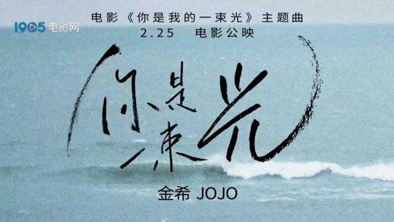 《你是我的一束光》主题曲《你是一束光》MV_高清1080P在线观看平台_腾讯视频