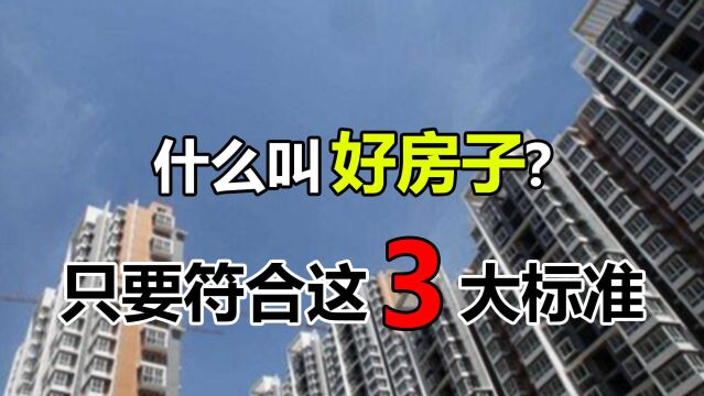 想买房又不知道怎么选?只要房子符合这3个标准,一般来说不会差