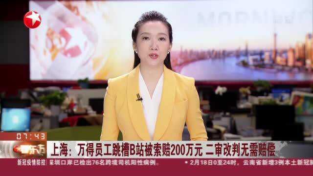 上海:万得员工跳槽B站被索赔200万元 二审改判无需赔偿