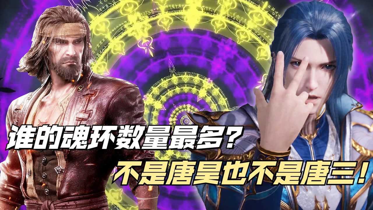 斗罗大陆:谁的魂环数量最多?不是唐三也不是唐昊,而是大家都忘记的他!_高清1080P在线观看平台_腾讯视频